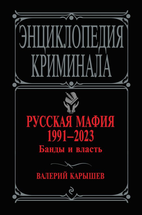 Энциклопедия криминала Русская мафия 1991-2023. Банды и власть