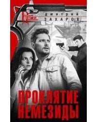 Проклятие Немезиды