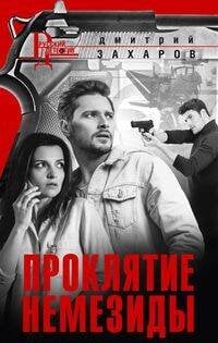 Русский детектив в новом оформлении (Центрполиграф) Проклятие Немезиды