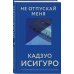 Все романы Кадзуо Исигуро Не отпускай меня