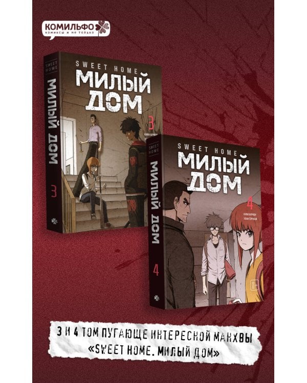 Комплект Sweet Home. Милый дом. Том 3+4