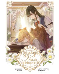 Однажды я стала принцессой. Том 8 (вебтун)