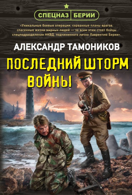 Обложка книги «Последний шторм войны» — Тамоников Александр Александрович, ISBN 9785042436901