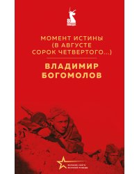 Момент истины (В августе сорок четвертого...)