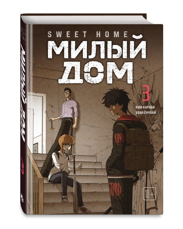 Комплект Sweet Home. Милый дом. Том 3+4