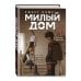 Комплект Sweet Home. Милый дом. Том 3+4