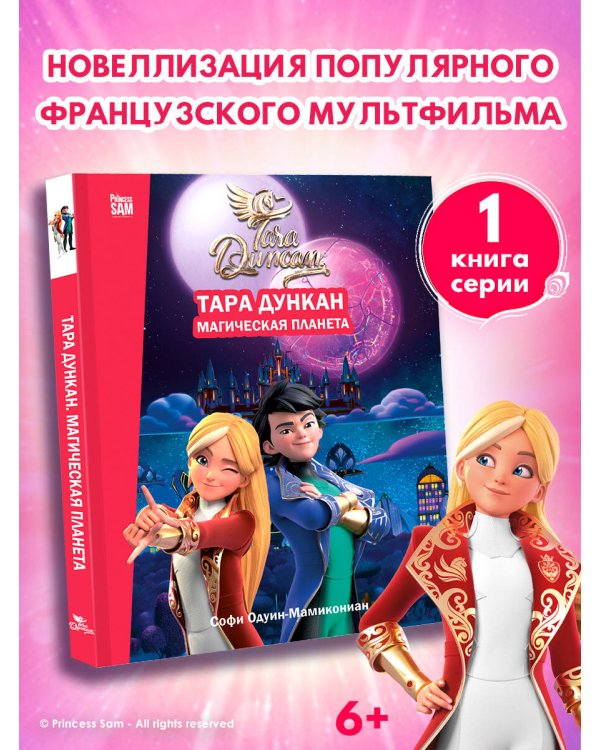 Тара Дункан. Магическая планета. Новеллизация