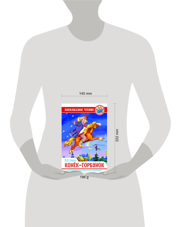 ВНЕКЛАССНОЕ ЧТЕНИЕ. П. ЕРШОВ. КОНЁК-ГОРБУНОК