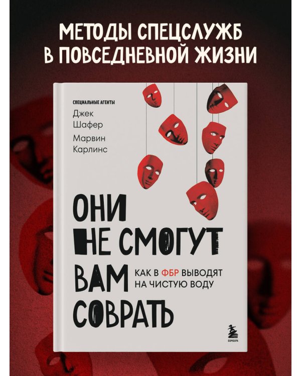 Они не смогут вам соврать. Как в ФБР выводят на чистую воду.