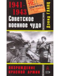 Советское военное чудо 1941-1943. Возрождение Красной Армии
