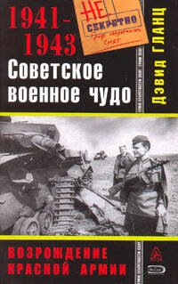 Обложка книги «Советское военное чудо 1941-1943. Возрождение Красной Армии» — Гланц Дэвид, ISBN 9785699310401
