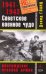 Обложка книги «Советское военное чудо 1941-1943. Возрождение Красной Армии» — Гланц Дэвид, ISBN 9785699310401