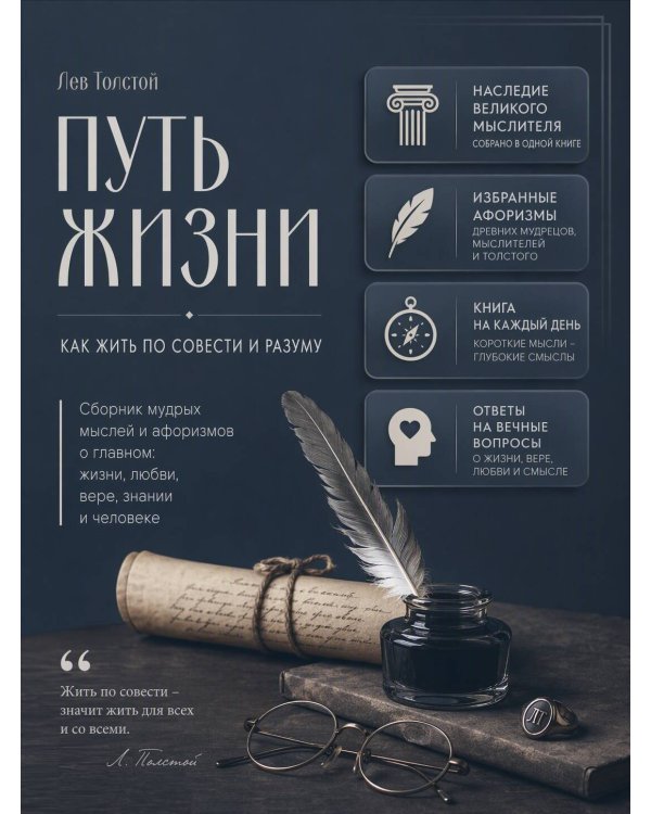 Дополнительное изображение книги «Путь жизни. Как жить по совести и разуму. Избранное»