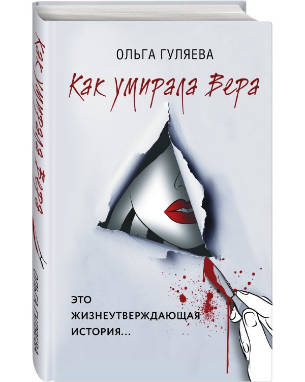 Как умирала Вера