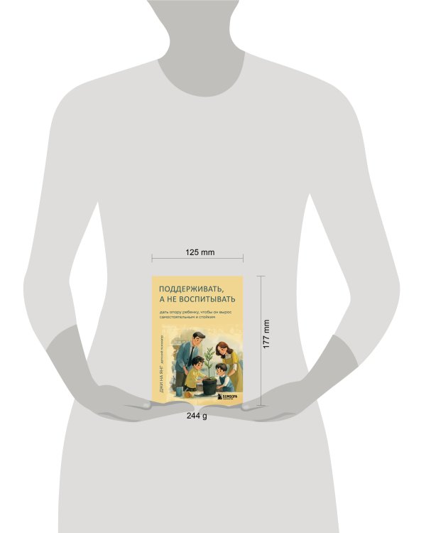 Поддерживать, а не воспитывать. Дать опору ребенку, чтобы он вырос самостоятельным и стойким
