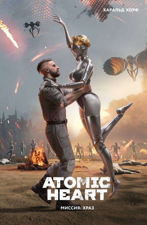 Обложка книги «Atomic Heart. Миссия: ХРАЗ» — Харальд Хорф, ISBN 9785171826857