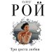 Капризы и странности судьбы. Романы О. Роя (обложка) Три цвета любви