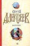 Обложка книги «Материк» — Алексеев Сергей Трофимович, ISBN 9785170472246