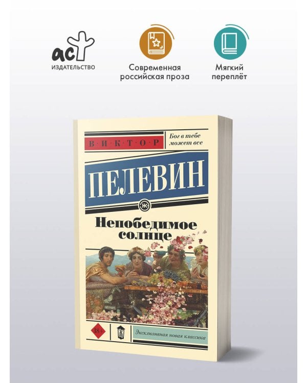 Непобедимое солнце