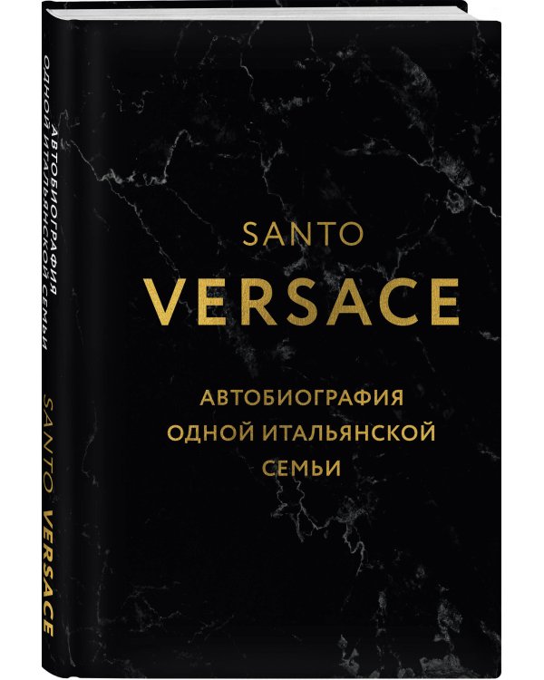 Версаче. Автобиография одной итальянской семьи (формат клатчбук)