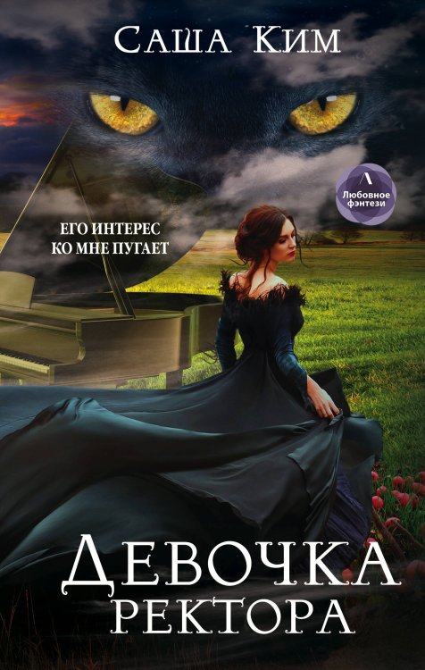 Обложка книги «Девочка ректора» — Ким Саша, ISBN 9785041119164