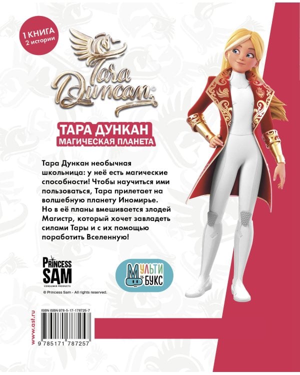 Тара Дункан. Магическая планета. Новеллизация