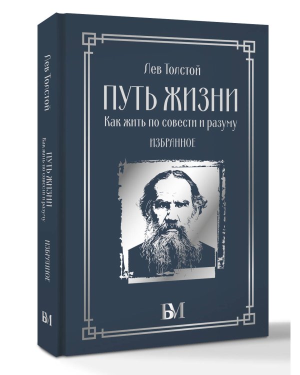 Дополнительное изображение книги «Путь жизни. Как жить по совести и разуму. Избранное»