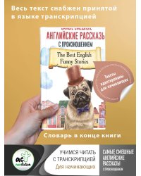 Самые смешные английские рассказы с произношением