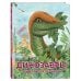 Путешествие с динозаврами: древний мир от А до Я Комплект из 6 книг. Путешествие с динозаврами: древний мир от А до Я