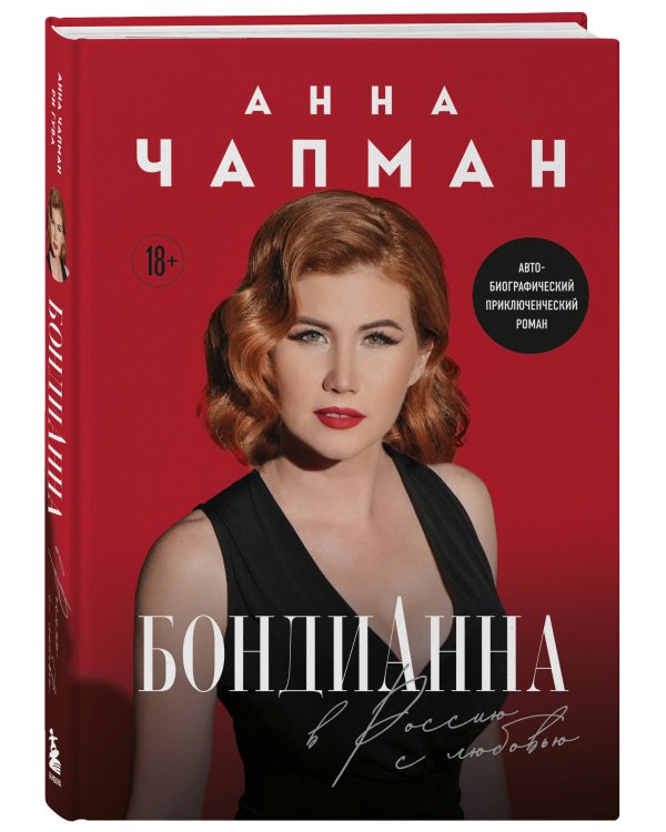 Дополнительное изображение книги «БондиАнна. В Россию с любовью»