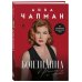 Дополнительное изображение книги «БондиАнна. В Россию с любовью»