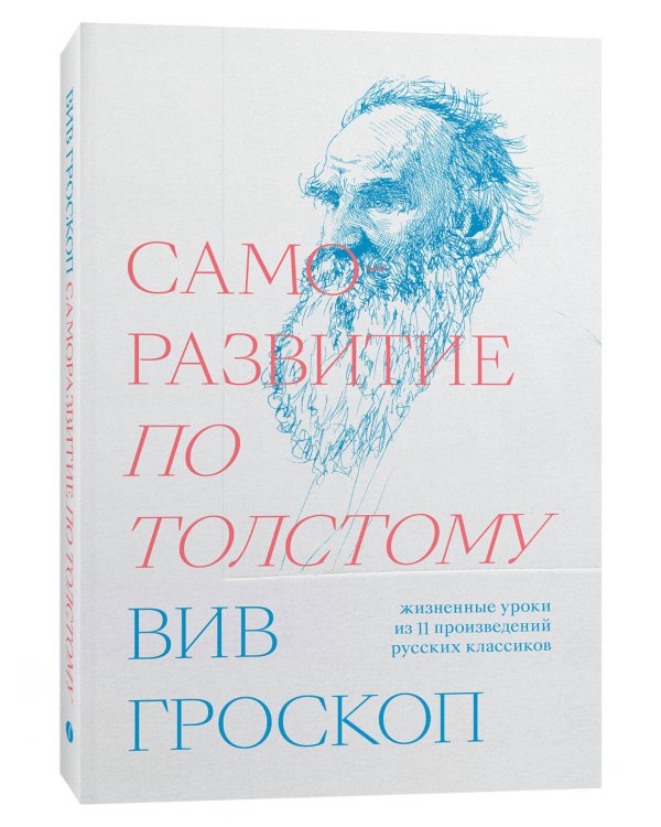 Саморазвитие по Толстому. Жизненные уроки из 11 п