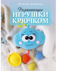 Развивающие игрушки крючком