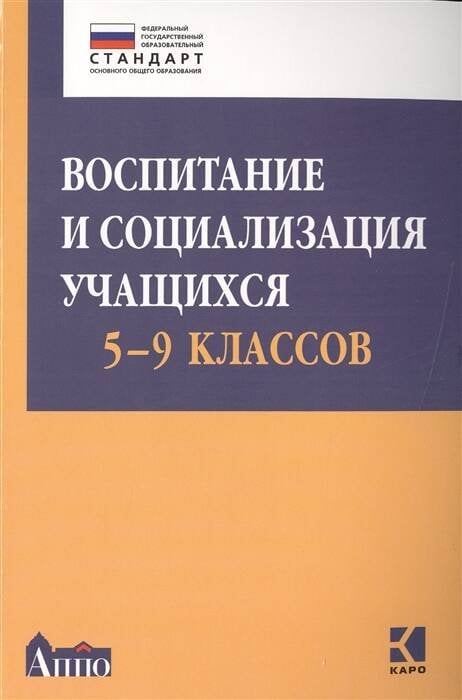 Воспитание и социализация учащихся 5-9 классов