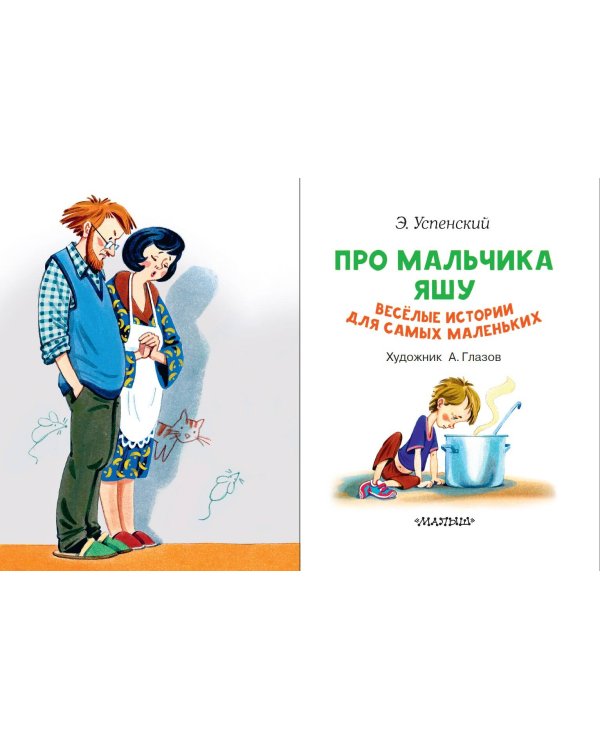 Про мальчика Яшу. Веселые истории для самых маленьких