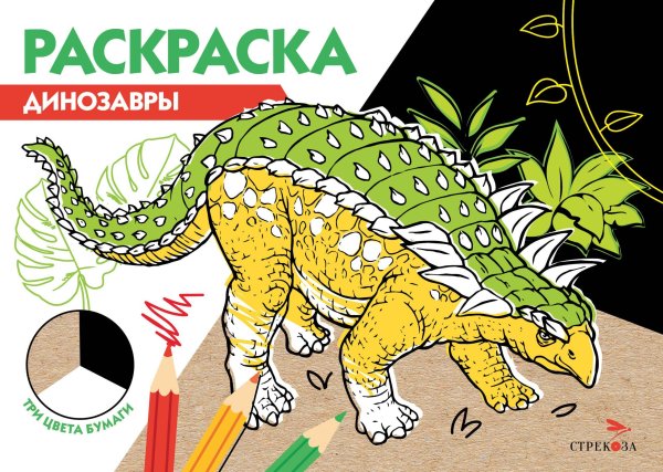 РАСКРАСКА ТРИ ЦВЕТА БУМАГИ (Стрекоза) РАСКРАСКА ТРИ ЦВЕТА БУМАГИ. Динозавры