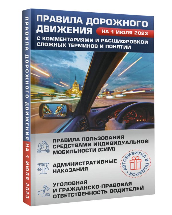 Правила дорожного движения на 1 июля 2023 с комментариями и расшифровкой сложных терминов и понятий. Автовизитка в подарок