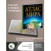 Атлас универсальный Атлас мира (в новых границах)