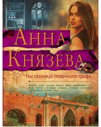 Наследница порочного графа