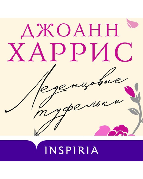 Леденцовые туфельки