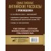 Учимся читать с транскрипцией Самые смешные английские рассказы с произношением
