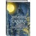 Подарочные издания. Иллюстрированная классика Зимние сказки и рождественские предания