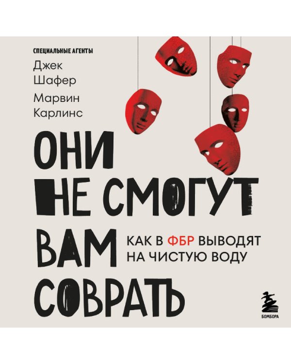 Они не смогут вам соврать. Как в ФБР выводят на чистую воду.