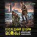 Дополнительное изображение книги «Последний шторм войны»