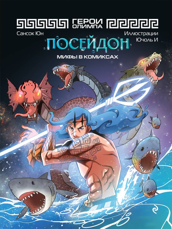 Наследие древних цивилизаций. Мифы в комиксах Герои Олимпа. Посейдон