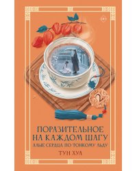 Поразительное на каждом шагу. Алые сердца. По тонкому льду