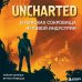 Легендарные компьютерные игры Uncharted. В поисках сокровища игровой индустрии