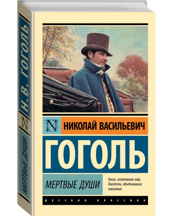 Мертвые души