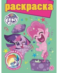 Мой маленький пони. N РГ 2106. Раскраска с глиттером
