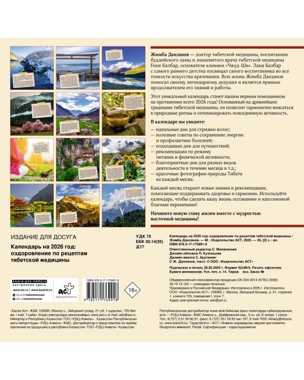 Календарь на 2026 год: оздоровление по рецептам тибетской медицины